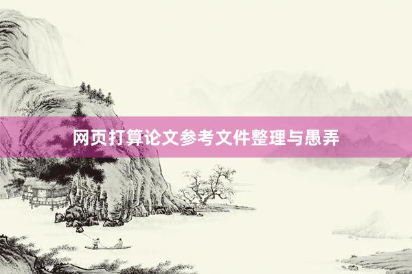 网页打算论文参考文件整理与愚弄