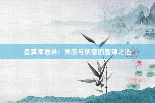 盘算师语录:灵感与创意的智谋之选