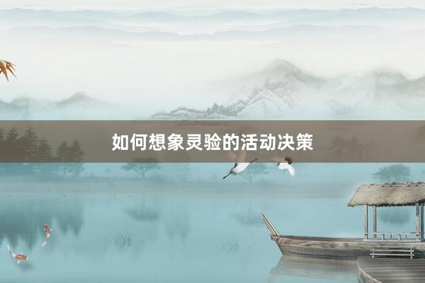 如何想象灵验的活动决策